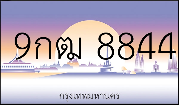 9กฒ 8844